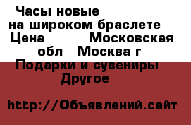 Часы новые slap on watch на широком браслете. › Цена ­ 900 - Московская обл., Москва г. Подарки и сувениры » Другое   